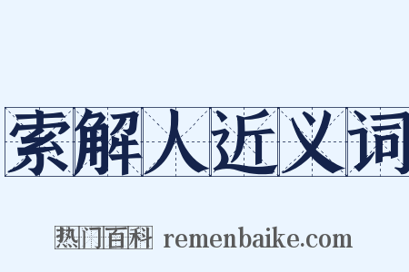 索解人近义词是什么意思的图片